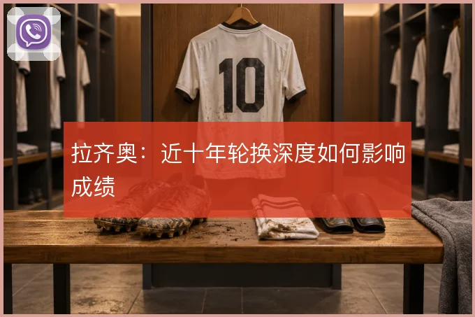 拉齐奥:近十年轮换深度如何影响成绩