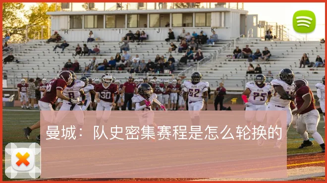 曼城：队史密集赛程是怎么轮换的