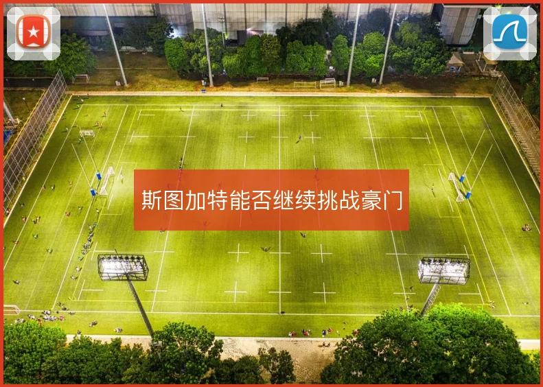 斯图加特能否继续挑战豪门