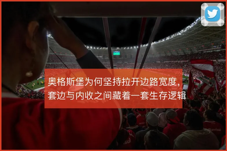 奥格斯堡为何坚持拉开边路宽度,套边与内收之间藏着一套生存逻辑