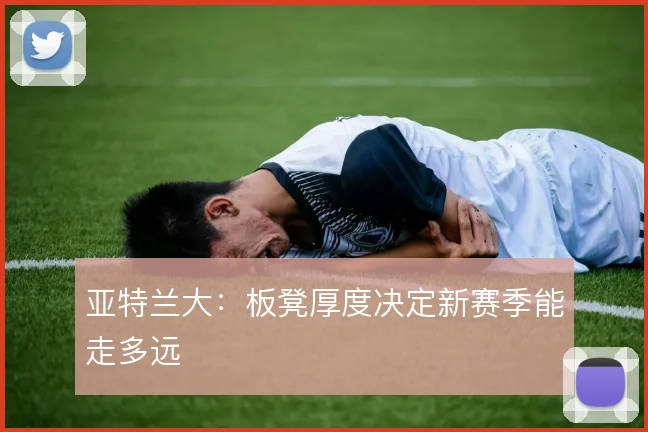 亚特兰大：板凳厚度决定新赛季能走多远