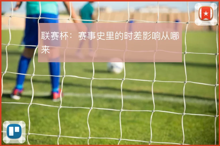 联赛杯：赛事史里的时差影响从哪来