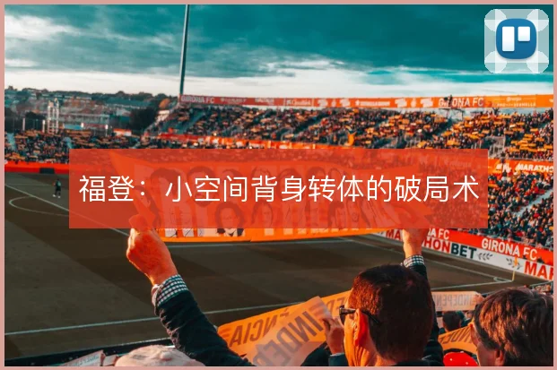 福登:小空间背身转体的破局术