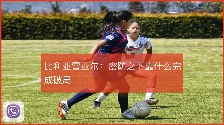 比利亚雷亚尔：密防之下靠什么完成破局