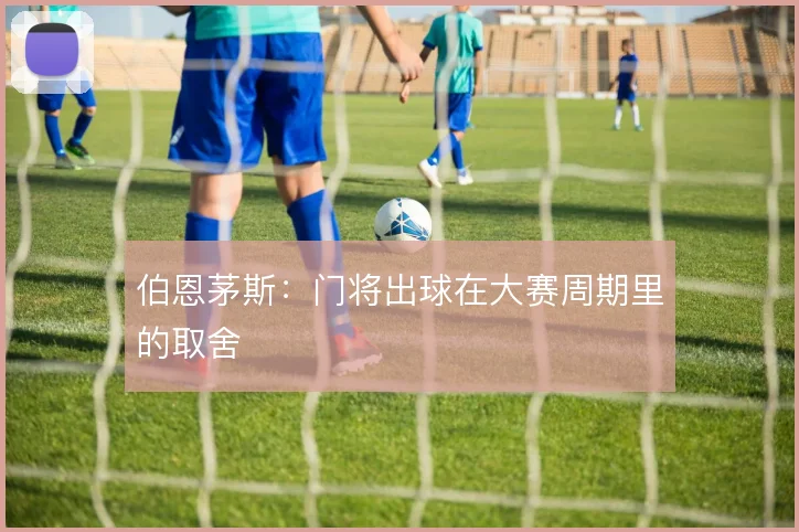 伯恩茅斯：门将出球在大赛周期里的取舍