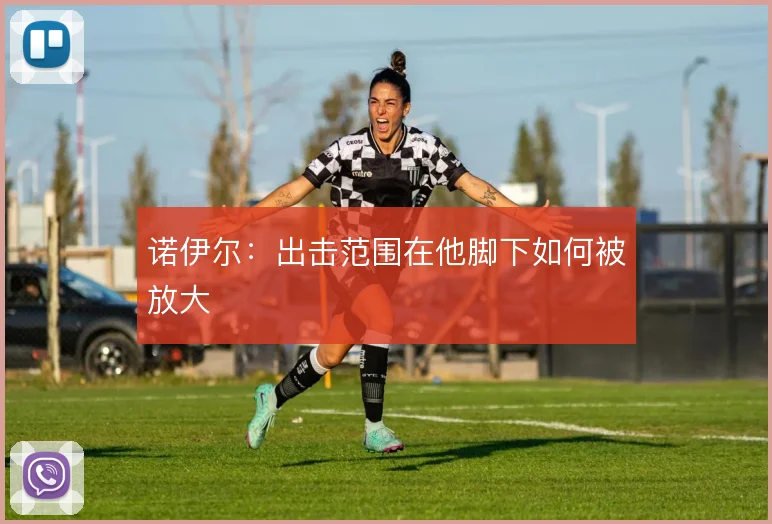 诺伊尔:出击范围在他脚下如何被放大