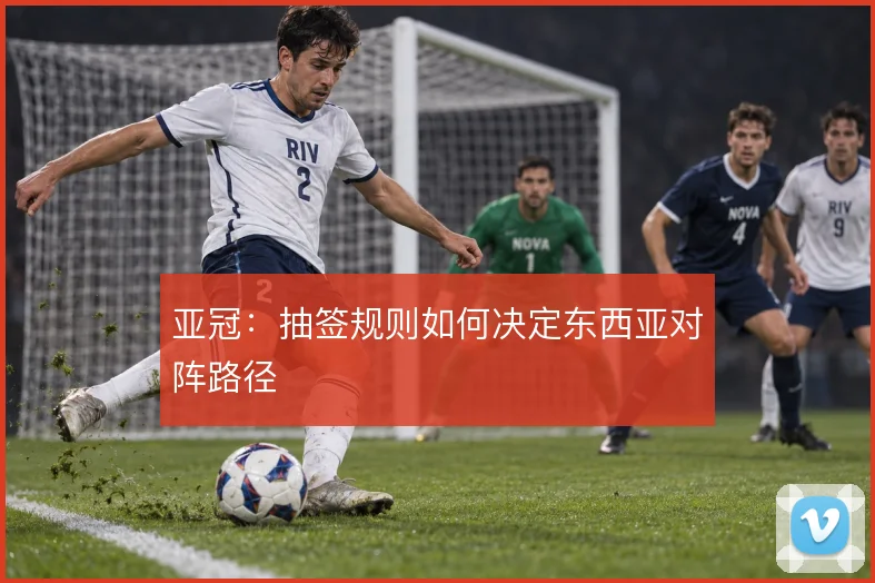 亚冠：抽签规则如何决定东西亚对阵路径