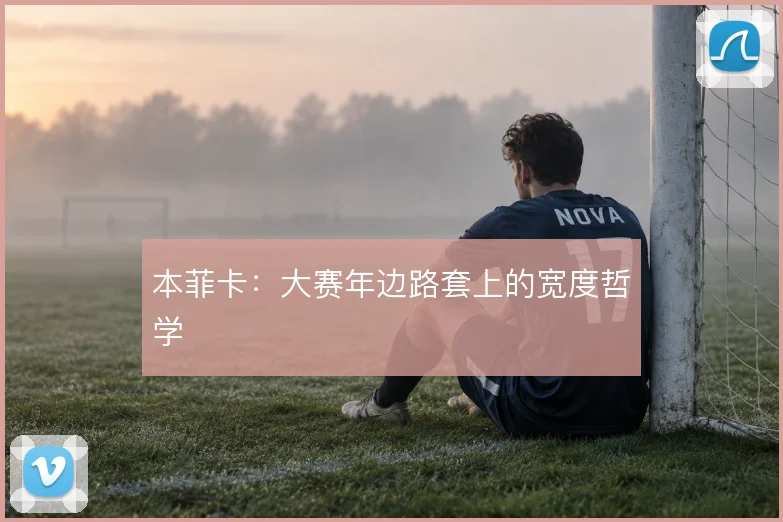 本菲卡:大赛年边路套上的宽度哲学