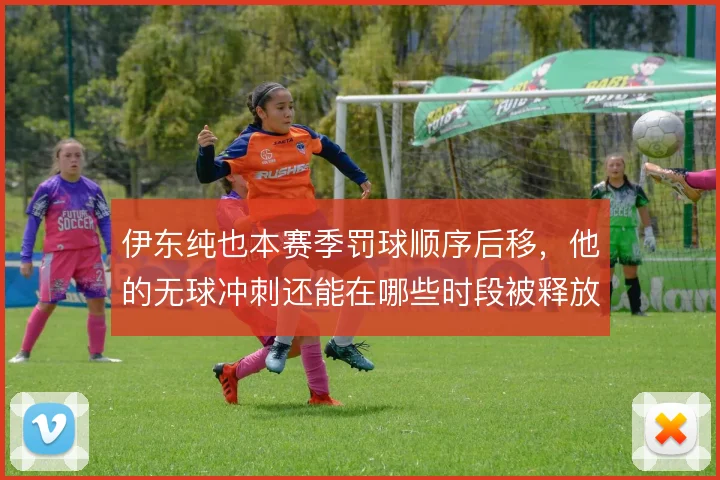 伊东纯也本赛季罚球顺序后移,他的无球冲刺还能在哪些时段被释放