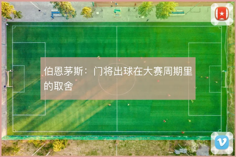 伯恩茅斯：门将出球在大赛周期里的取舍