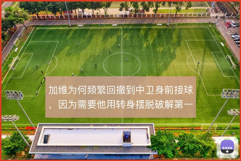 加维为何频繁回撤到中卫身前接球,因为需要他用转身摆脱破解第一道压迫