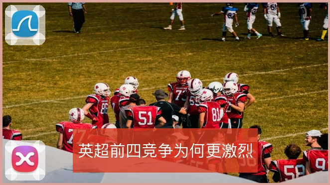 英超前四竞争为何更激烈