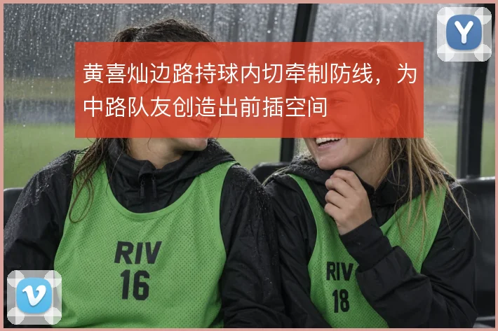 黄喜灿边路持球内切牵制防线，为中路队友创造出前插空间