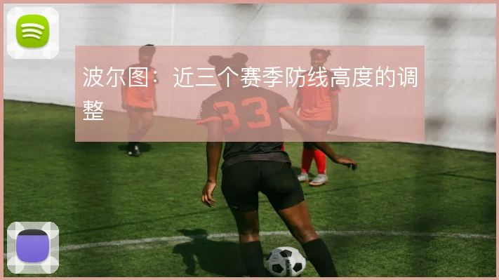 波尔图：近三个赛季防线高度的调整