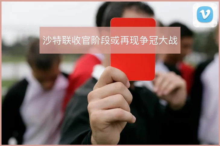 沙特联收官阶段或再现争冠大战
