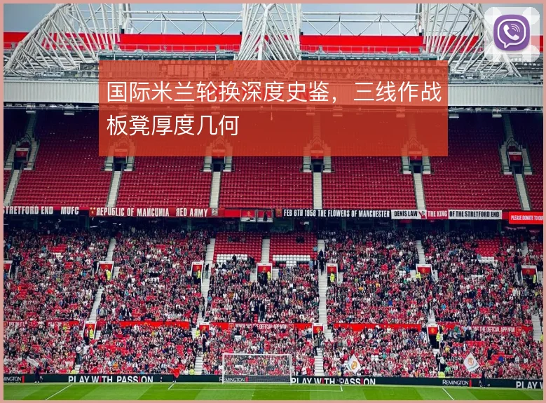 国际米兰轮换深度史鉴,三线作战板凳厚度几何