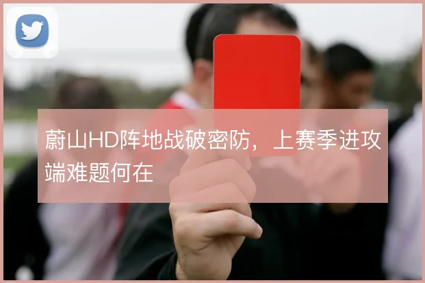 蔚山HD阵地战破密防,上赛季进攻端难题何在