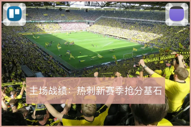 主场战绩:热刺新赛季抢分基石