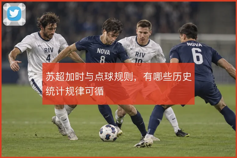 苏超加时与点球规则，有哪些历史统计规律可循