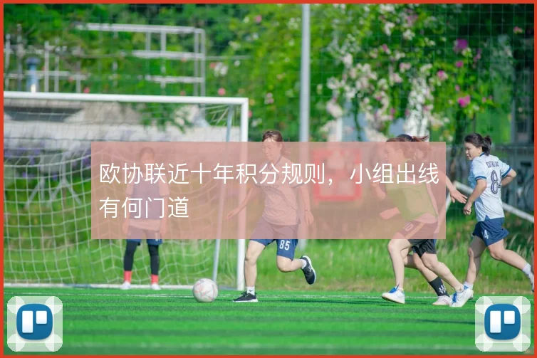 欧协联近十年积分规则，小组出线有何门道