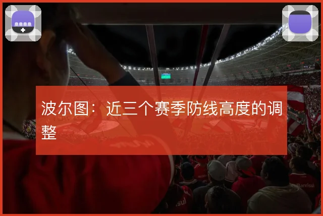 波尔图：近三个赛季防线高度的调整