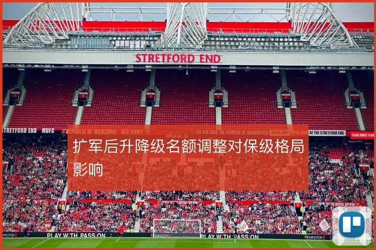 扩军后升降级名额调整对保级格局影响
