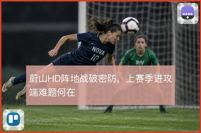 蔚山HD阵地战破密防，上赛季进攻端难题何在