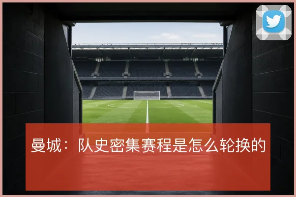 曼城：队史密集赛程是怎么轮换的