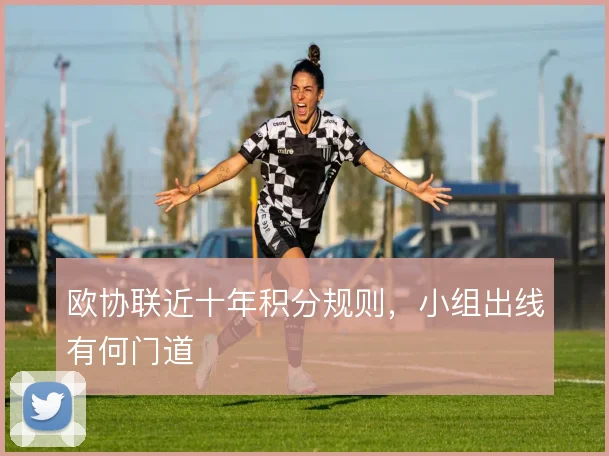 欧协联近十年积分规则，小组出线有何门道
