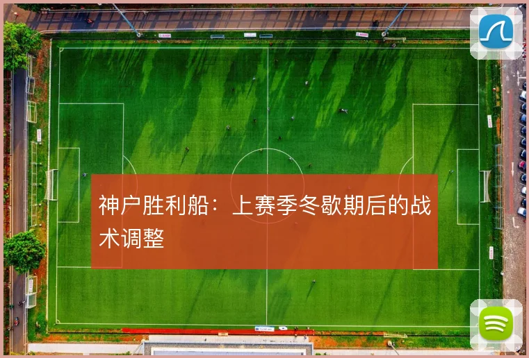 神户胜利船：上赛季冬歇期后的战术调整