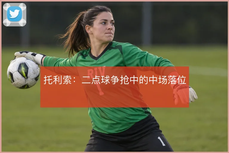托利索：二点球争抢中的中场落位