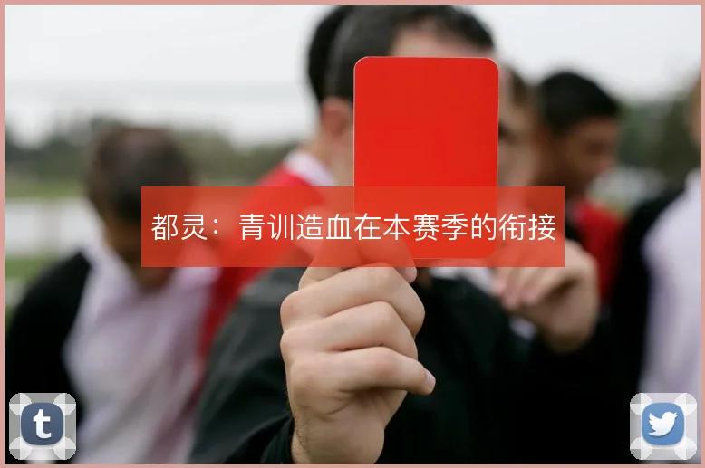 都灵：青训造血在本赛季的衔接